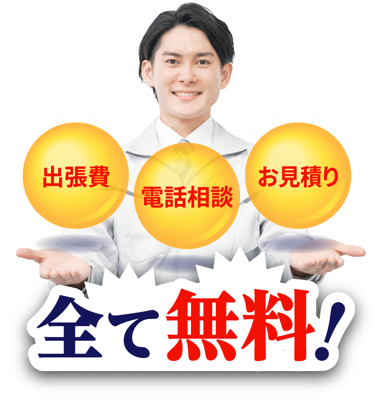 出張費・電話相談・お見積もり 全て無料