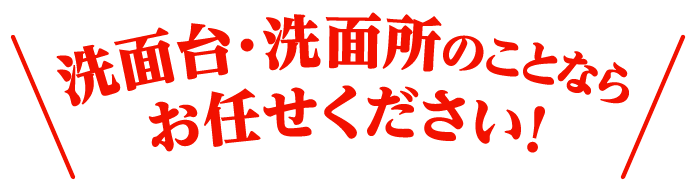 洗面台・洗面所のことならお任せください