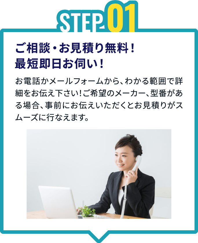 ご相談・お見積もり無料！最短即日お伺い