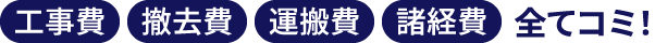 工事費・撤去費・運搬費・諸経費全て込み