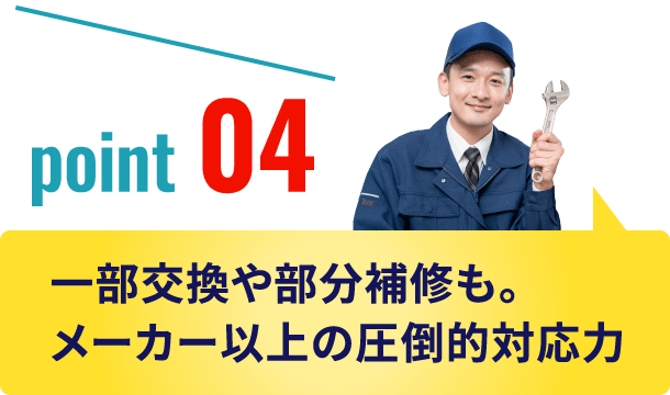 一部交換や部分補修も。メーカー以上の圧倒的対応力