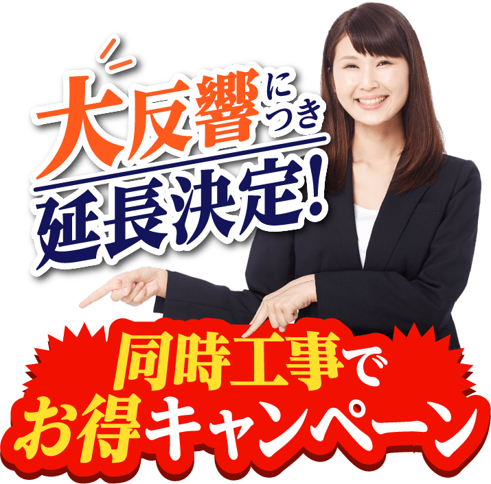 同時工事でお得キャンペーン