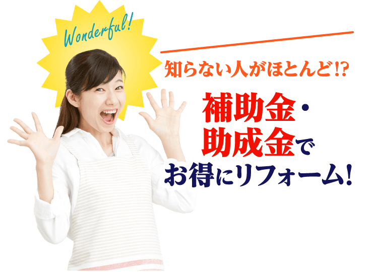 補助金・助成金でお得にリフォーム