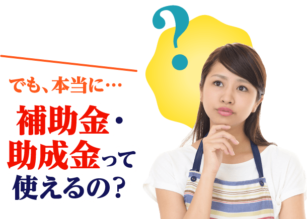 補助金・助成金って使えるの？